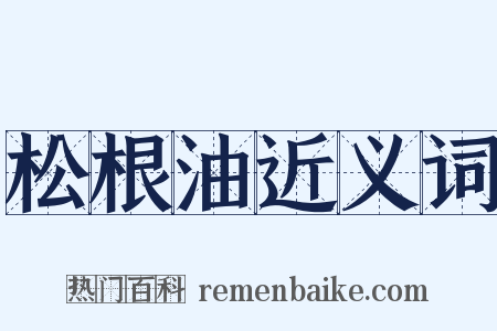 松根油近义词是什么意思的图片